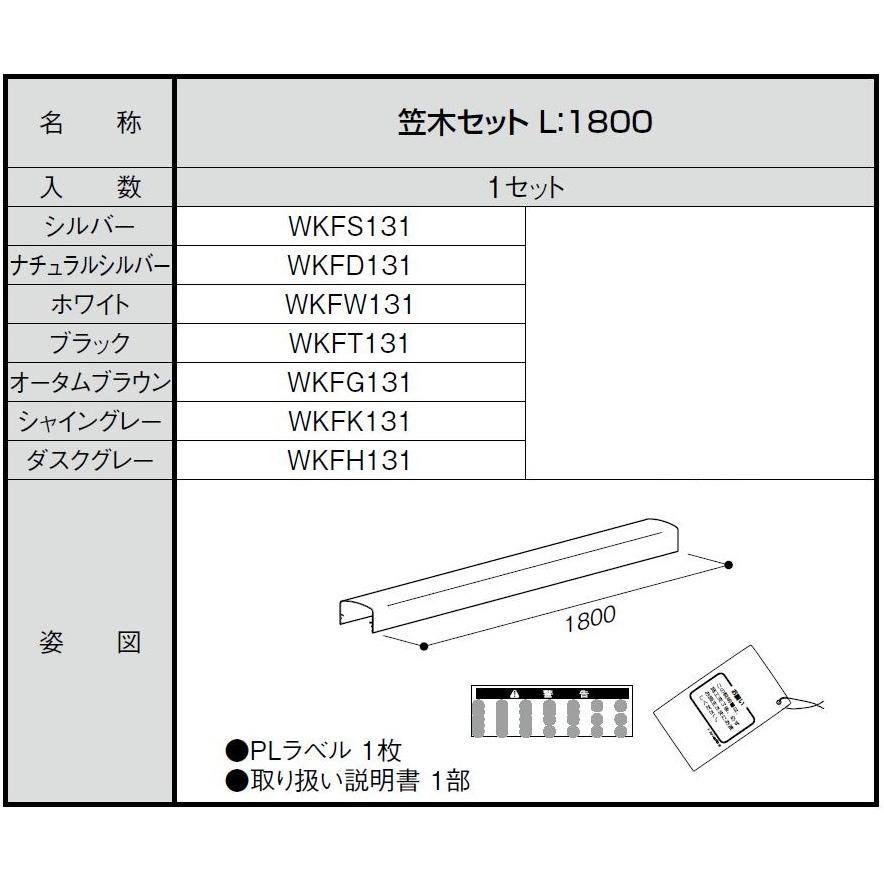笠木セット / L：1,800mm WKF□131 LIXIL リクシル TOSTEM トステム |  | 01