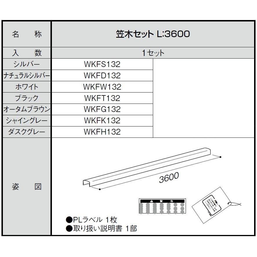 笠木セット / L：3,600mm WKF□132 LIXIL リクシル TOSTEM トステム |  | 01