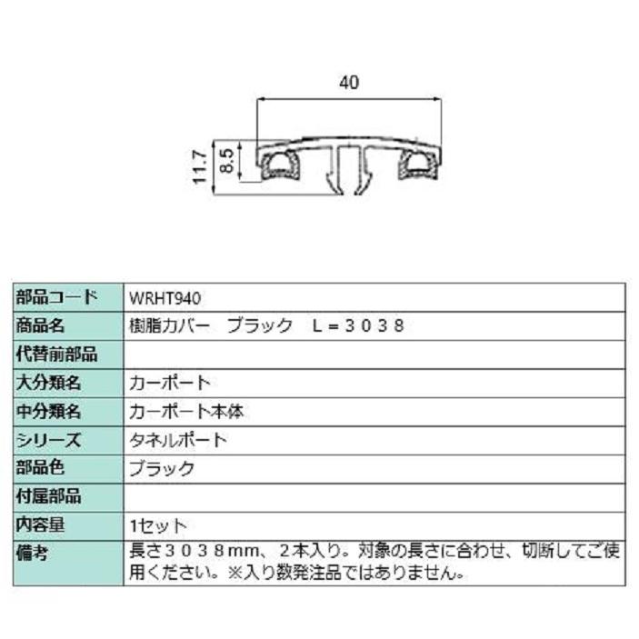 樹脂カバー L：3,038mm / 2本入り 部品色：ブラック WRHT940 交換用 部品 LIXIL リクシル TOSTEM トステム | 