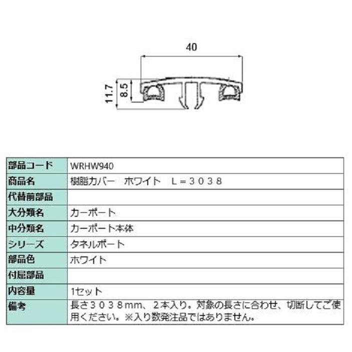 樹脂カバー L：3,038mm / 2本入り 部品色：ホワイト WRHW940 交換用 部品 LIXIL リクシル TOSTEM トステム | 