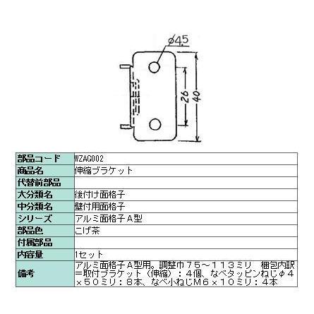伸縮ブラケットセット アルミ面格子 / A型用 WZA■002 LIXIL リクシル TOSTEM トステム | 