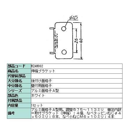 伸縮ブラケットセット アルミ面格子 / A型用 WZA■002 LIXIL リクシル TOSTEM トステム |  | 01