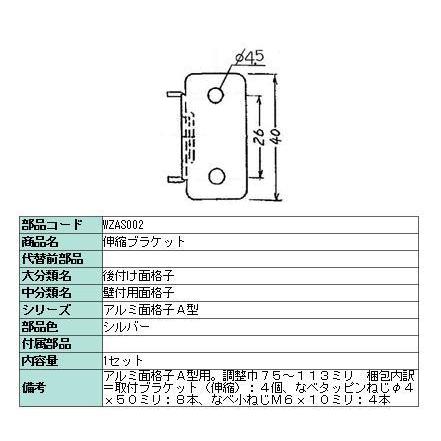 伸縮ブラケットセット アルミ面格子 / A型用 WZA■002 LIXIL リクシル TOSTEM トステム |  | 02