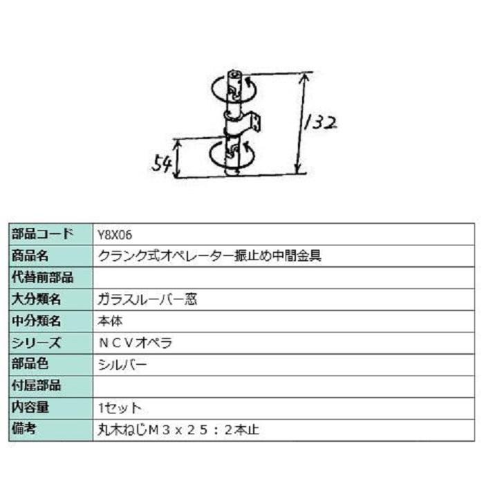 クランク式オペレーター振止め中間金具 / 1セット入り 部品色：シルバー Y8X06 交換用 部品 LIXIL リクシル TOSTEM トステム | 