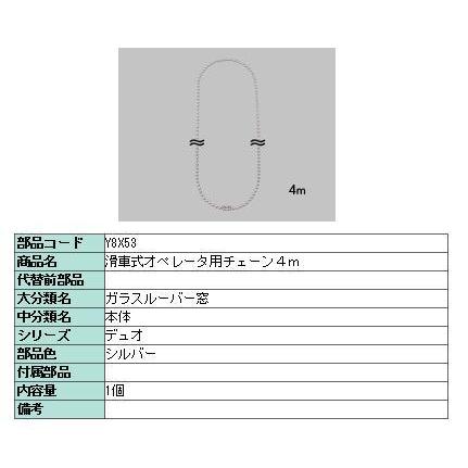 チェーン 4ｍ サーモスＬ 高所用横すべり出し窓用 Y8X53 LIXIL リクシル TOSTEM トステム｜clair