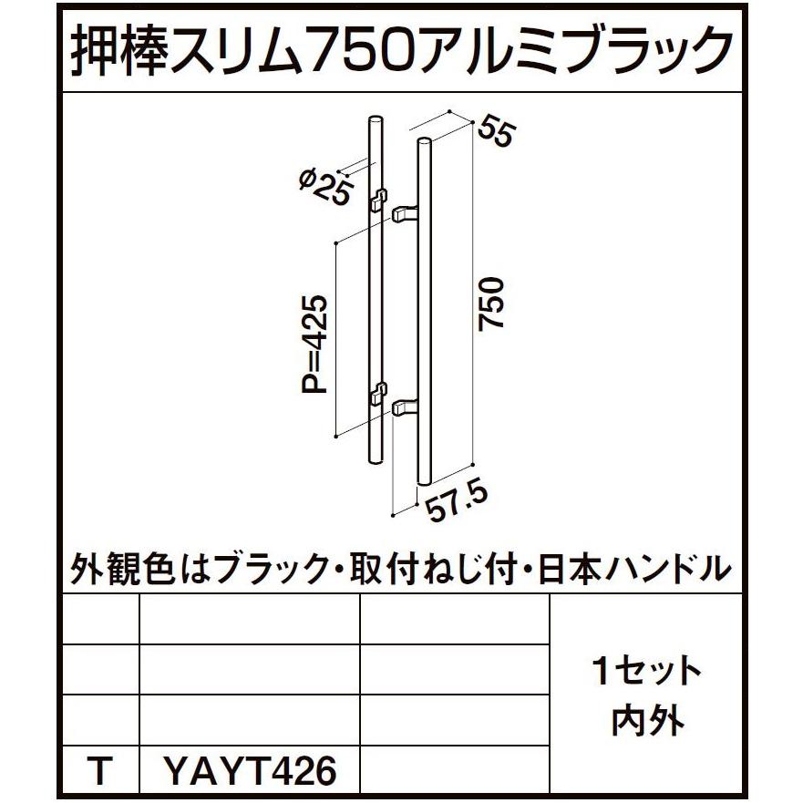 押棒スリム750 / 1セット入り 部品色：アルミブラック YAYT426 交換用 部品 ビルサッシ LIXIL リクシル TOSTEM トステム | LIXIL | 01