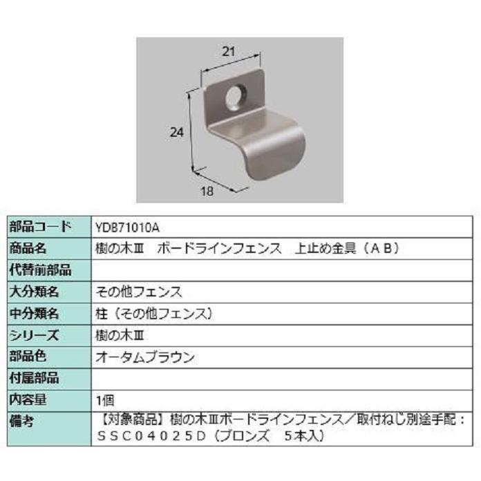 樹の木III ボードラインフェンス 上止め金具(AB) / 1個入り 部品色：オータムブラウン YDB71010A 交換用 部品 TOEX LIXIL リクシル TOSTEM トステム | 