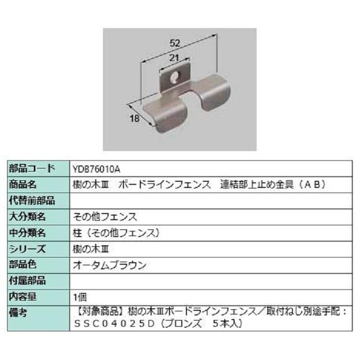 樹の木III ボードラインフェンス 連結部上止め金具(AB) / 1個入り 部品色：オータムブラウン YDB76010A 交換用 部品 TOEX LIXIL リクシル TOSTEM トステム | 