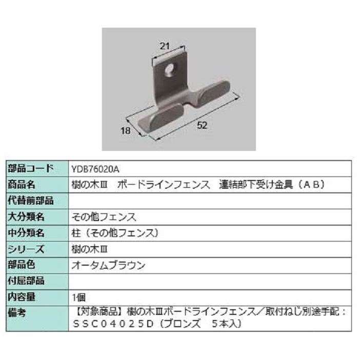 樹の木III ボードラインフェンス 連結部下受け金具(AB) / 1個入り 部品色：オータムブラウン YDB76020A 交換用 部品 TOEX LIXIL リクシル TOSTEM トステム | 