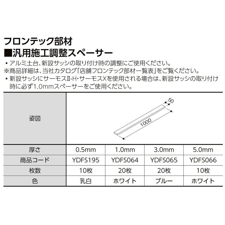 汎用施工調整スペーサー 厚さ：0.5mm 入数：10枚 YDFS195 LIXIL リクシル TOSTEM トステム | 