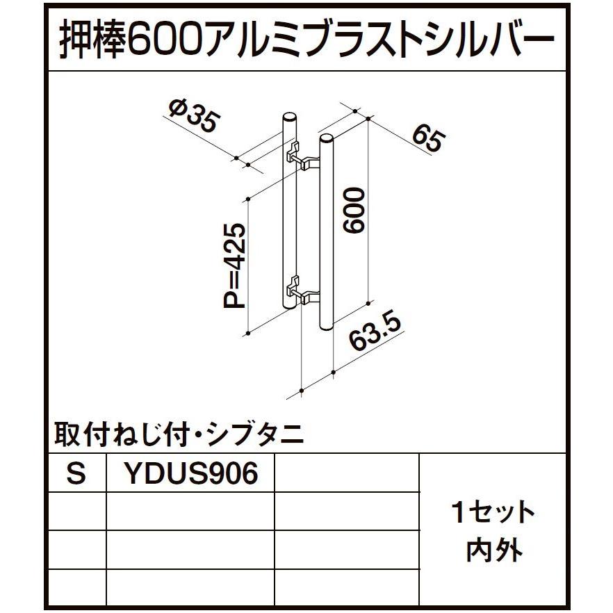 押棒600 / 1セット入り 部品色：アルミブラストシルバー YDUS906 交換用 部品 ビルサッシ LIXIL リクシル TOSTEM トステム | LIXIL | 01