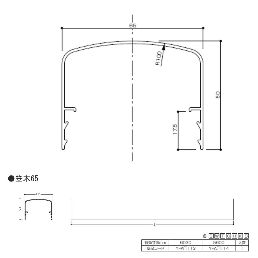 ベランダ手すりII　形材　笠木65 / サイズ65×50　有効寸法L=6,030mm　入数；1　商品コード：YFA□113　交換用 部品 Lixil リクシル TOSTEM トステム |  | 01