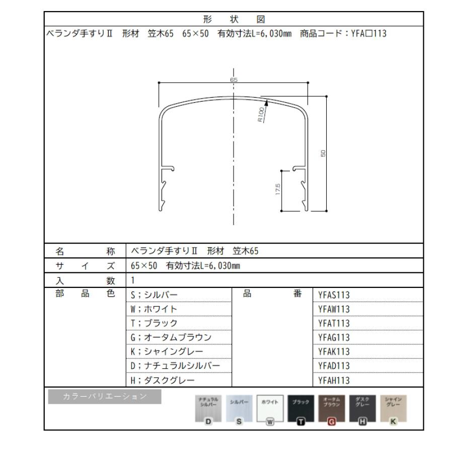 ベランダ手すりII　形材　笠木65 / サイズ65×50　有効寸法L=6,030mm　入数；1　商品コード：YFA□113　交換用 部品 Lixil リクシル TOSTEM トステム |  | 02