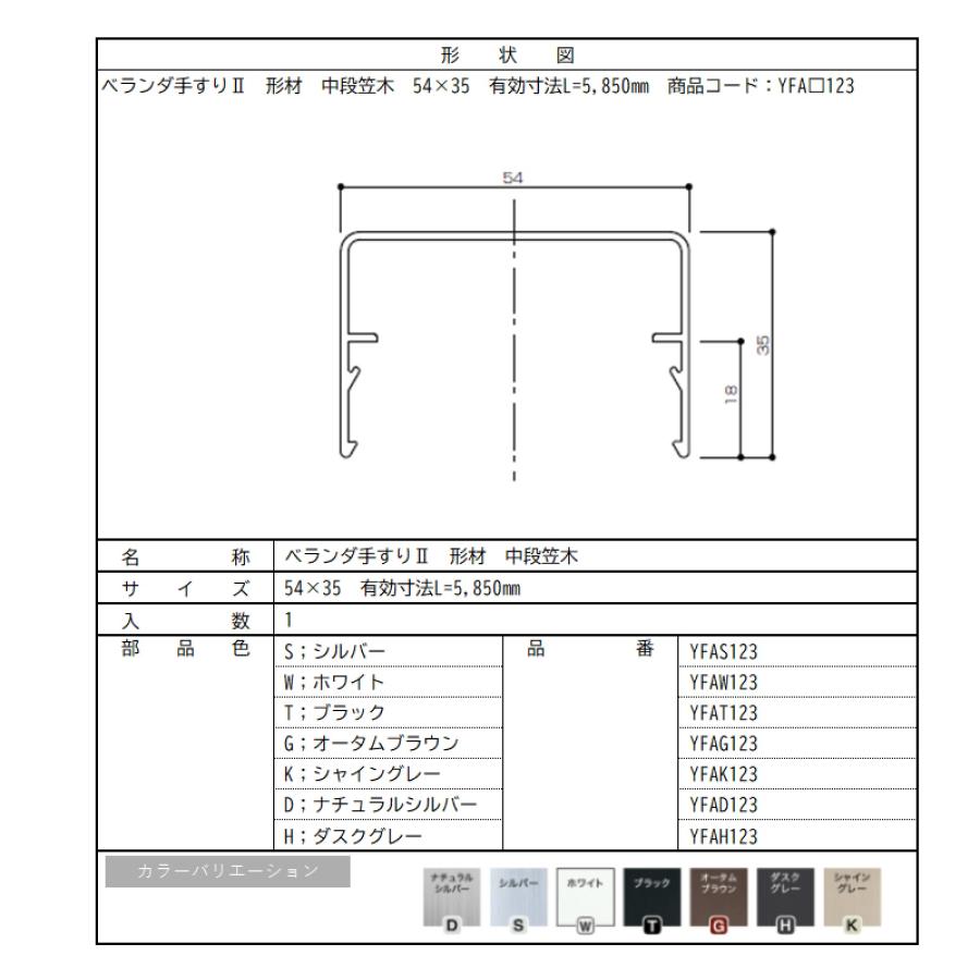 ベランダ手すりII　形材　中段笠木 / サイズ54×35　有効寸法L=5,850mm　入数；1　商品コード：YFA□123　交換用 部品 Lixil リクシル TOSTEM トステム |  | 02