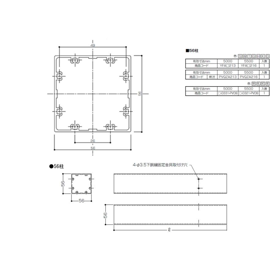 ベランダ手すりII　形材　56柱 / サイズ56×56　有効寸法L=5,000mm　入数；1　商品コード：YFA□213　交換用 部品 Lixil リクシル TOSTEM トステム |  | 01
