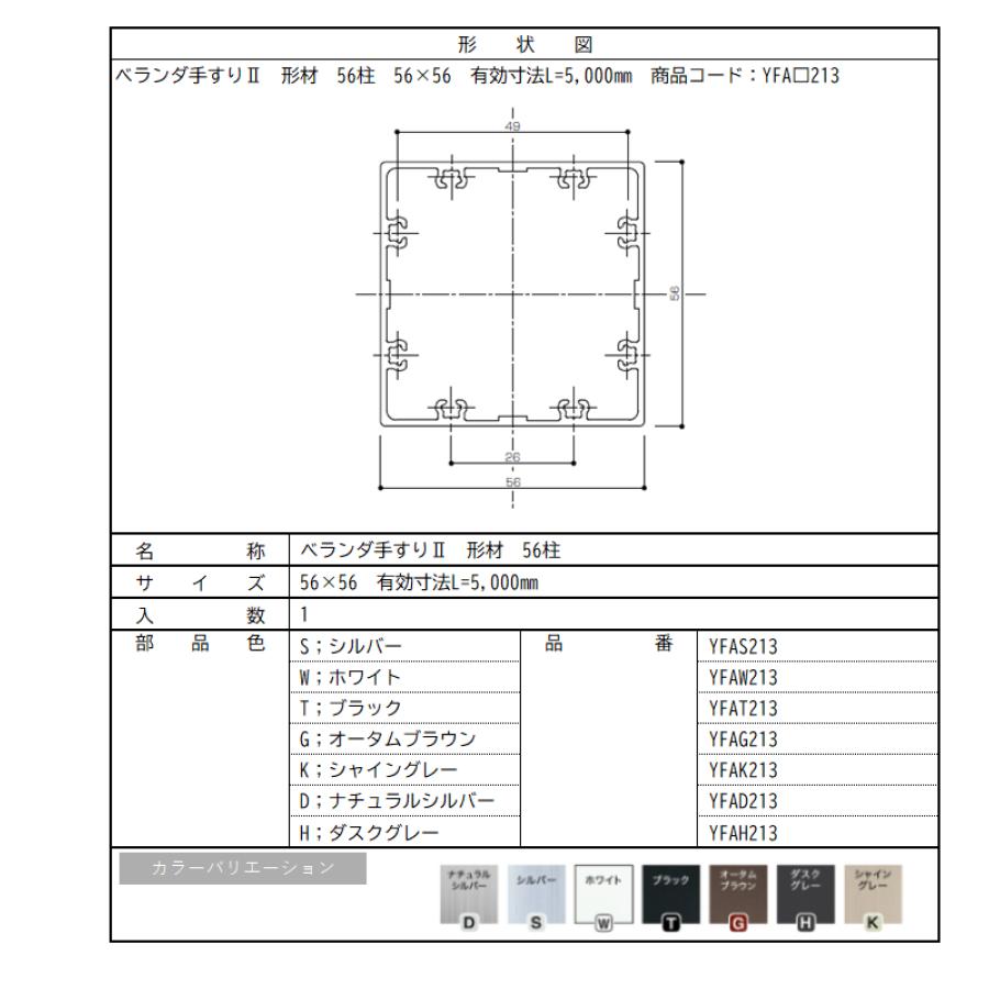 ベランダ手すりII　形材　56柱 / サイズ56×56　有効寸法L=5,000mm　入数；1　商品コード：YFA□213　交換用 部品 Lixil リクシル TOSTEM トステム |  | 02