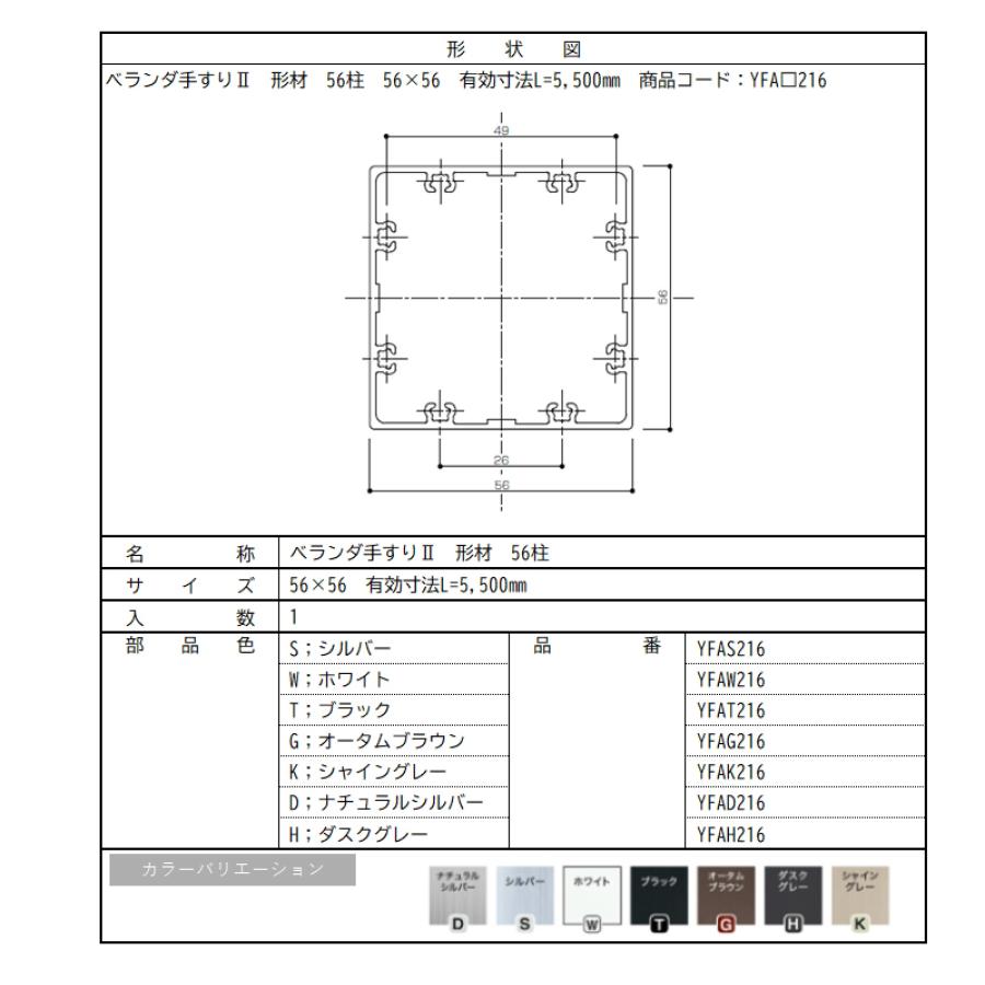 ベランダ手すりII　形材　56柱 / サイズ56×56　有効寸法L=5,500mm　入数；1　商品コード：YFA□216　交換用 部品 Lixil リクシル TOSTEM トステム |  | 02