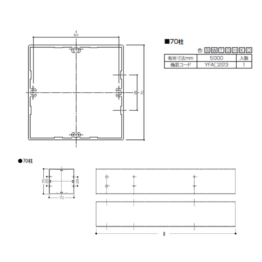 ベランダ手すりII　形材　70柱 / サイズ70×70　有効寸法L=5,000mm　入数；1　商品コード：YFA□223　交換用 部品 Lixil リクシル TOSTEM トステム |  | 01