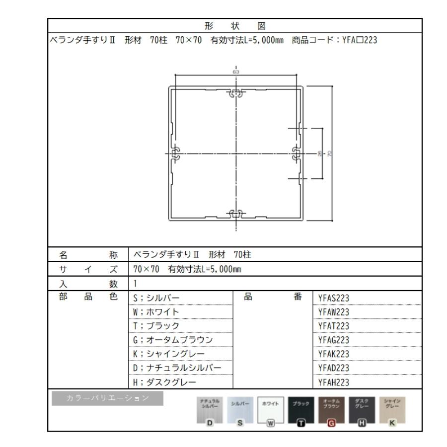 ベランダ手すりII　形材　70柱 / サイズ70×70　有効寸法L=5,000mm　入数；1　商品コード：YFA□223　交換用 部品 Lixil リクシル TOSTEM トステム |  | 02