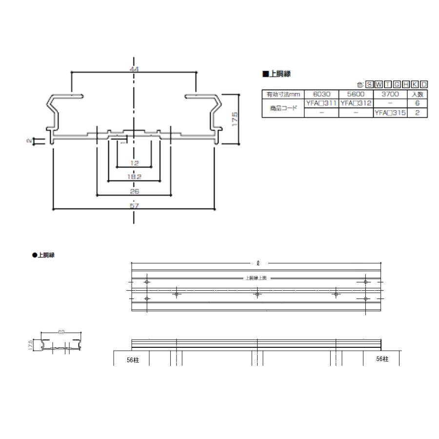 ベランダ手すりII　形材　上胴縁 / サイズ62×17.5　有効寸法L=6,030mm　入数；6　商品コード：YFA□311　交換用 部品 Lixil リクシル TOSTEM トステム |  | 01