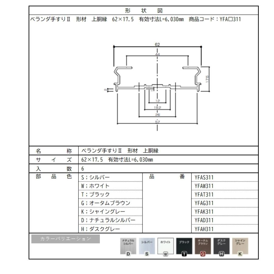 ベランダ手すりII　形材　上胴縁 / サイズ62×17.5　有効寸法L=6,030mm　入数；6　商品コード：YFA□311　交換用 部品 Lixil リクシル TOSTEM トステム |  | 02
