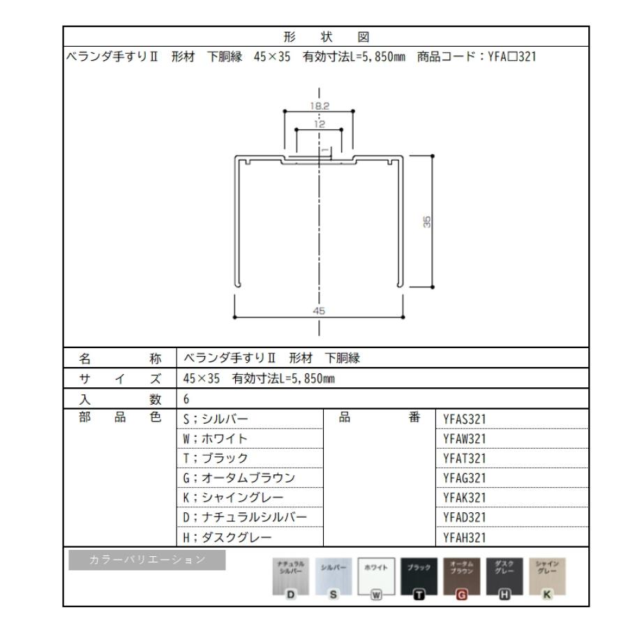 ベランダ手すりII　形材　下胴縁 / サイズ45×35　有効寸法L=5,850mm　入数；6　商品コード：YFA□321　交換用 部品 Lixil リクシル TOSTEM トステム |  | 01