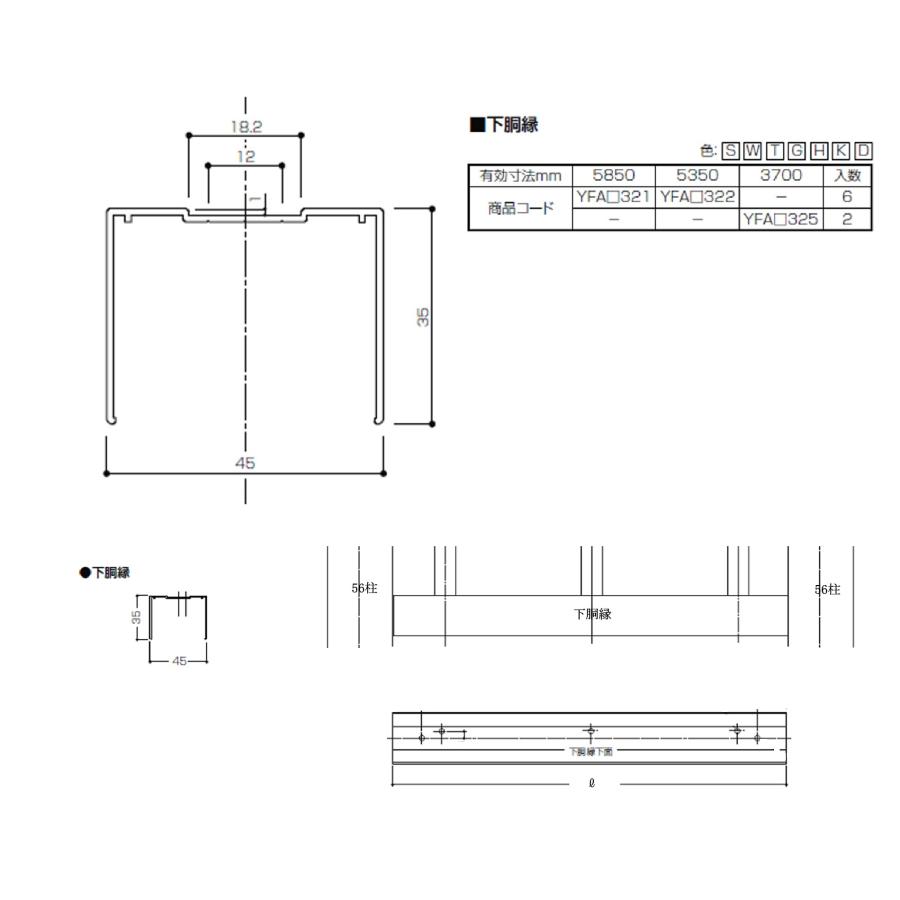 ベランダ手すりII　形材　下胴縁 / サイズ45×35　有効寸法L=5,850mm　入数；6　商品コード：YFA□321　交換用 部品 Lixil リクシル TOSTEM トステム |  | 02