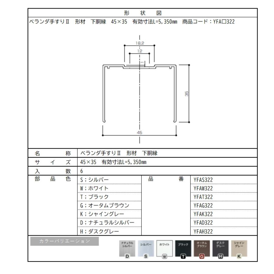 ベランダ手すりII　形材　下胴縁 / サイズ45×35　有効寸法L=5,350mm　入数；6　商品コード：YFA□322　交換用 部品 Lixil リクシル TOSTEM トステム |  | 01