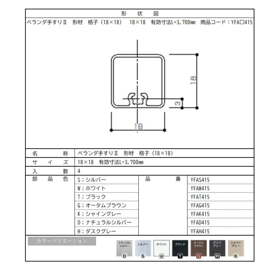 ベランダ手すりII　形材　格子（18×18） / サイズ18×18　有効寸法L=3,700mm　入数；4　商品コード：YFA□415　交換用 部品 Lixil リクシル TOSTEM トステム |  | 01