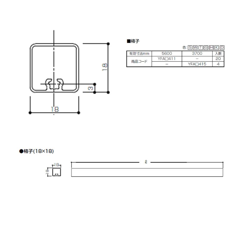 ベランダ手すりII　形材　格子（18×18） / サイズ18×18　有効寸法L=3,700mm　入数；4　商品コード：YFA□415　交換用 部品 Lixil リクシル TOSTEM トステム |  | 02