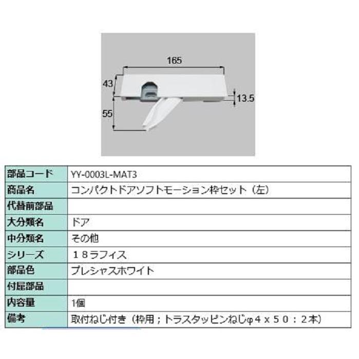 コンパクトソフトモーション 枠側セット 部品色：プレシャスホワイト