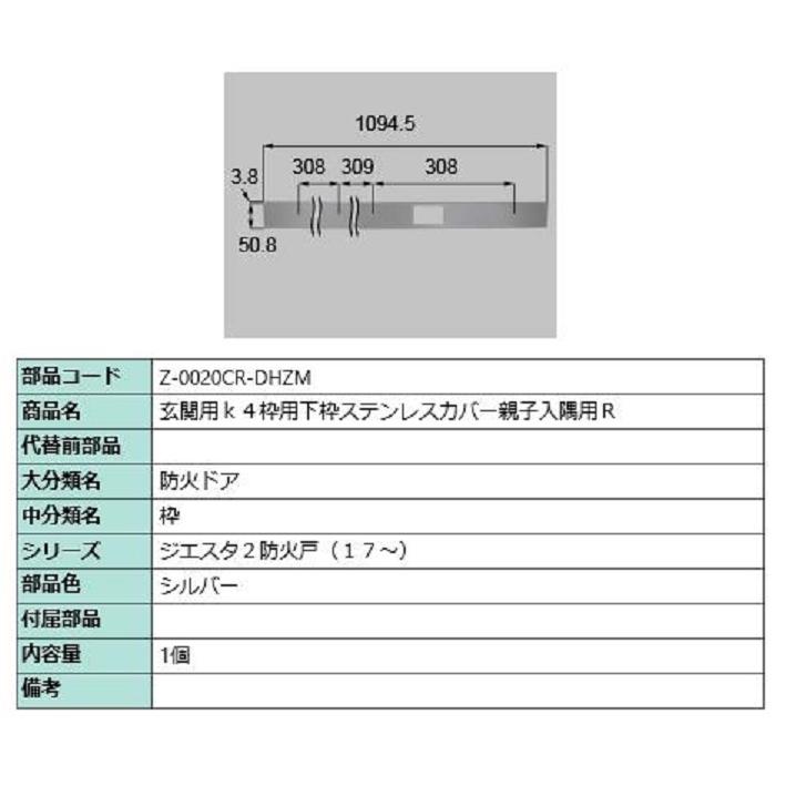 下枠ステンレスカバー 親子入隅用・R / 1個入 部品色：シルバー Z