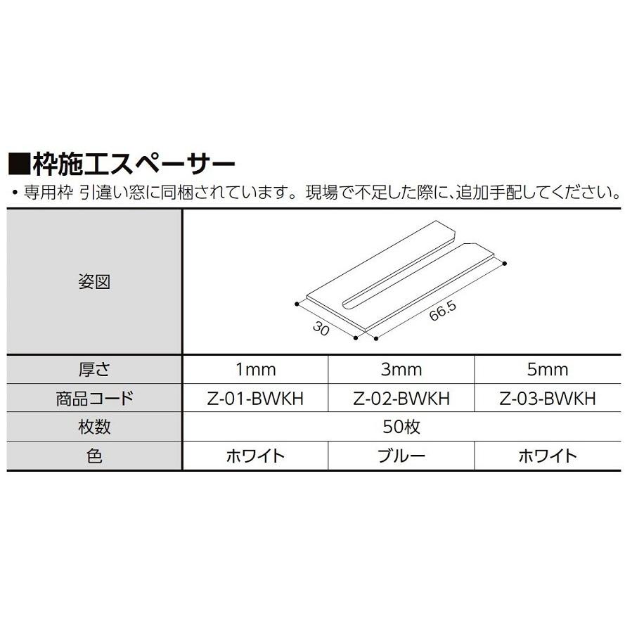 枠施工スペーサー 厚さ:1mm 入数:50枚 Z-01-BWKH LIXIL 枠施工スペーサー 厚さ:1mm 入数:50枚 Z-01-BWKH LIXIL