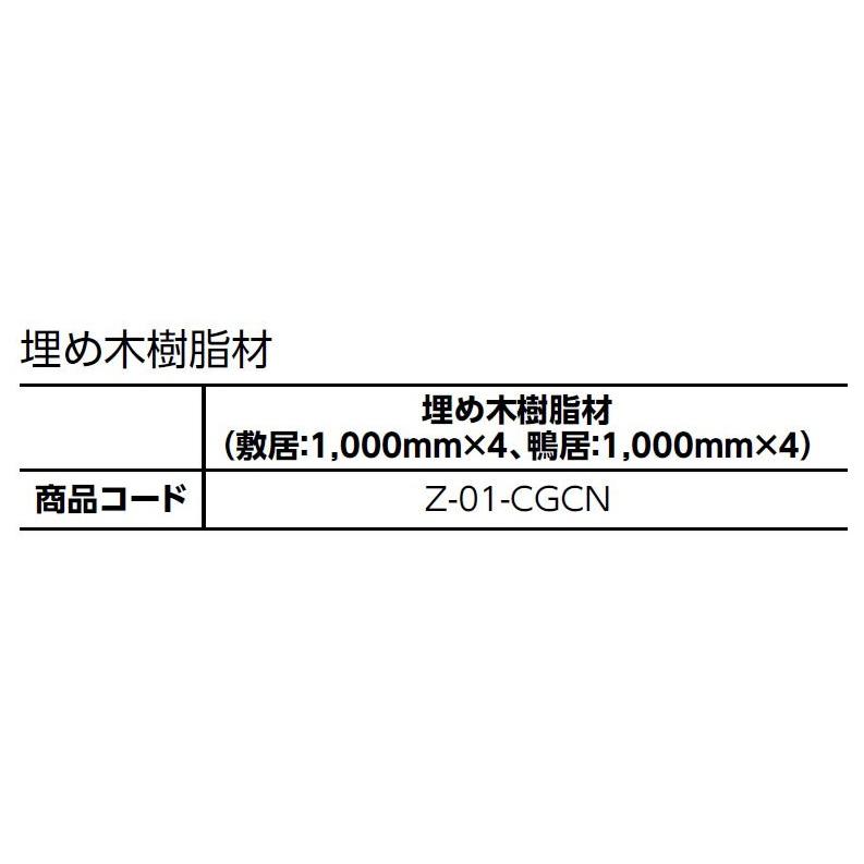 埋め木樹脂材 / 1セット入り Z-01-CGCN インプラス オプション 埋め木樹脂材 / 1セット入り Z-01-CGCN インプラス オプション