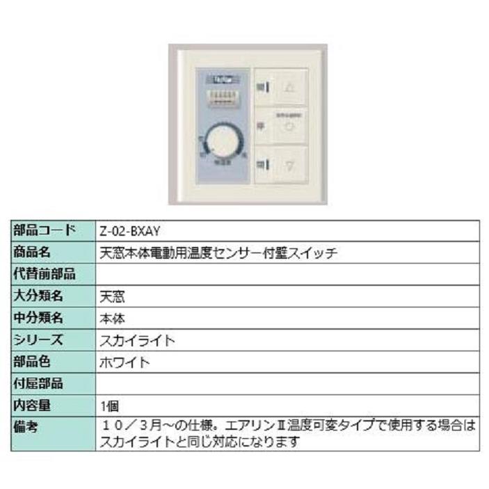 LIXIL 天窓本体電動用温度センサー付壁スイッチ / 1個入り 部品 LIXIL 天窓本体電動用温度センサー付壁スイッチ / 1個入り 部品