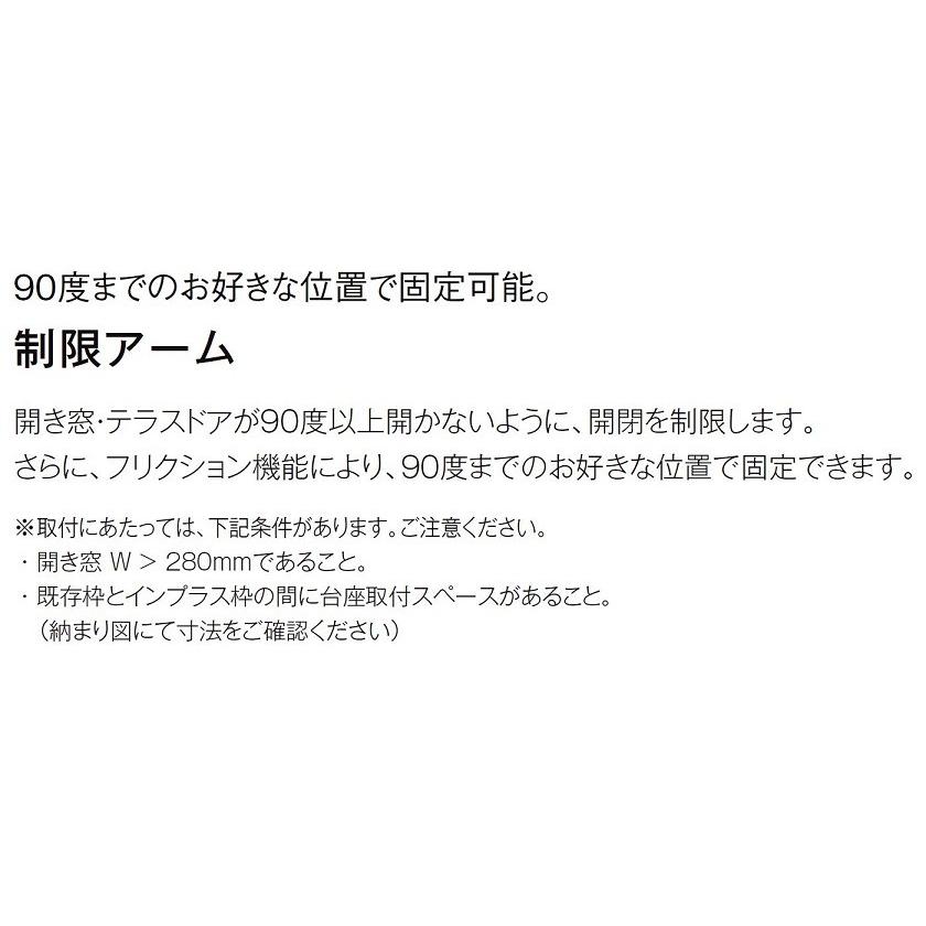 制限アーム 開き窓用 本体寸法(595mm ＜ W)用 Z-02-CFXY インプラス オプション LIXIL リクシル TOSTEM トステム｜clair｜02