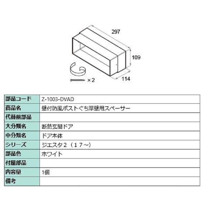 壁付防風ポストぐち厚壁用スペーサー / 1個入り 部品色：ホワイト Z