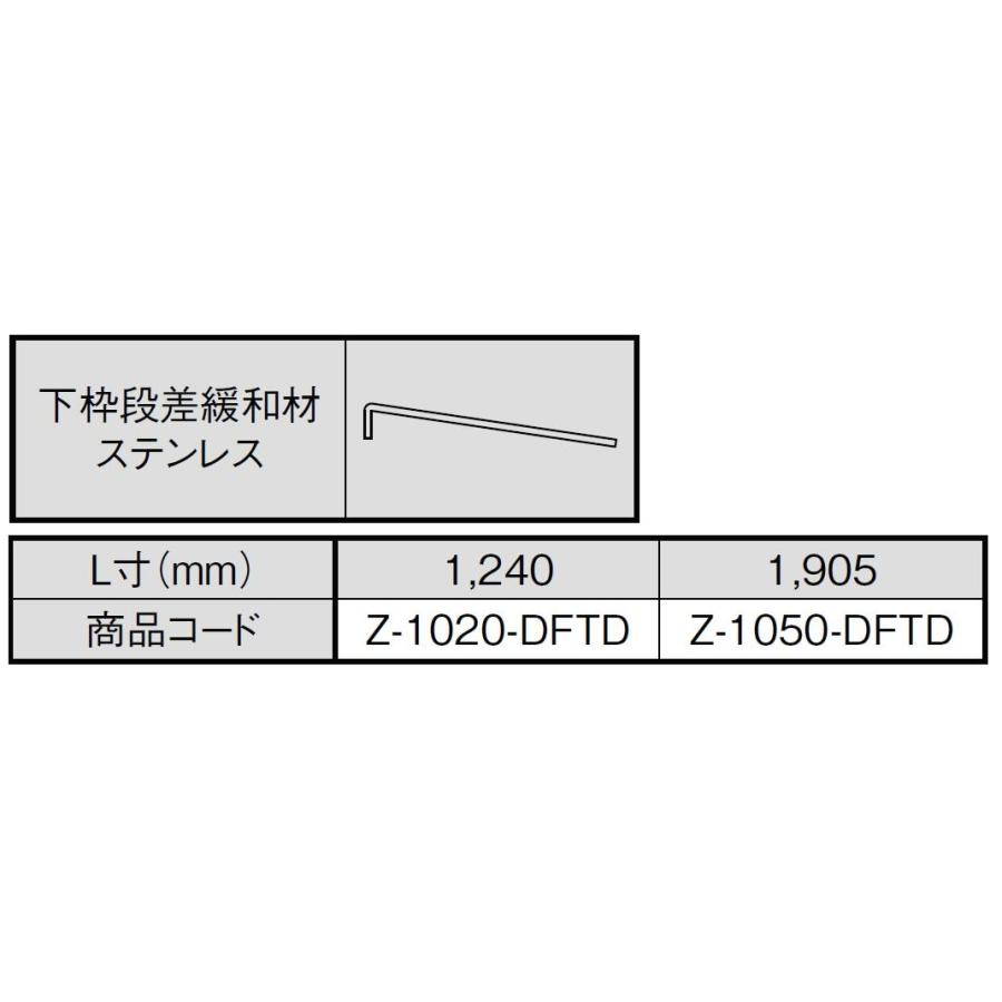 LIXIL（リクシル） 下枠段差緩和材 ステンレス製 L：1,905mm Z-1050
