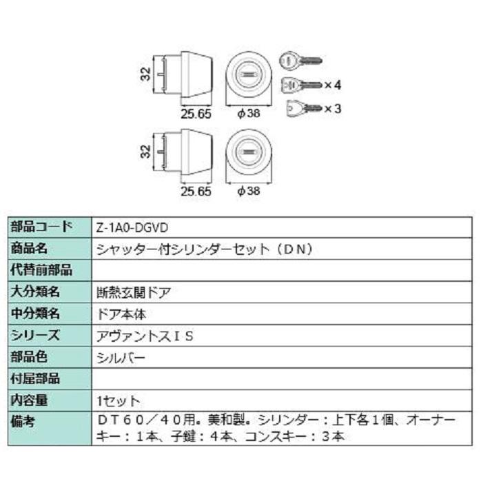 LIXIL　リクシル　シャッター付　シリンダーセット シャッター付シリンダーセット / DN 部品色：シルバー Z-1A0-DGVD 交換