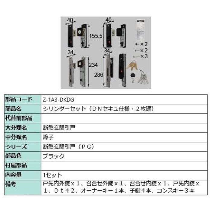 シリンダーセット / DNセキュ仕様 2枚建て用 部品色：ブラック Z