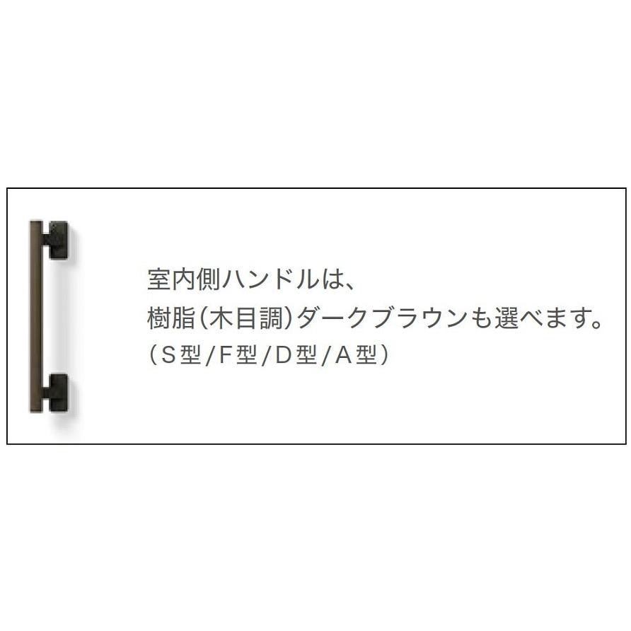 バーハンドル D型 手動 / 片開き用 室内：樹脂(一般仕様) 部品色 