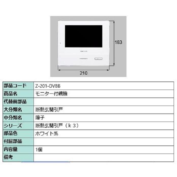 モニター付親機 Z-201-DVBB LIXIL リモコン TOSTEM トステム