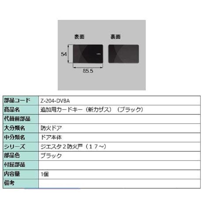 リクシル 玄関ドア カザスプラス用カードキー・ブラック Z204DVBA LIXIL トステム メンテナンス z204dvba