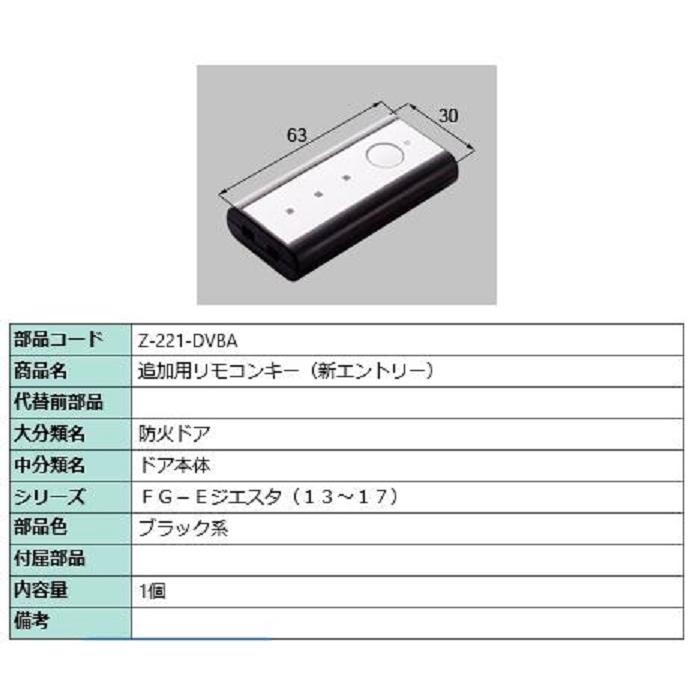 リクシル 玄関ドア タッチキー・システムキー用リモコンキー Z221DVBA LIXIL トステム メンテナンス z221dvba