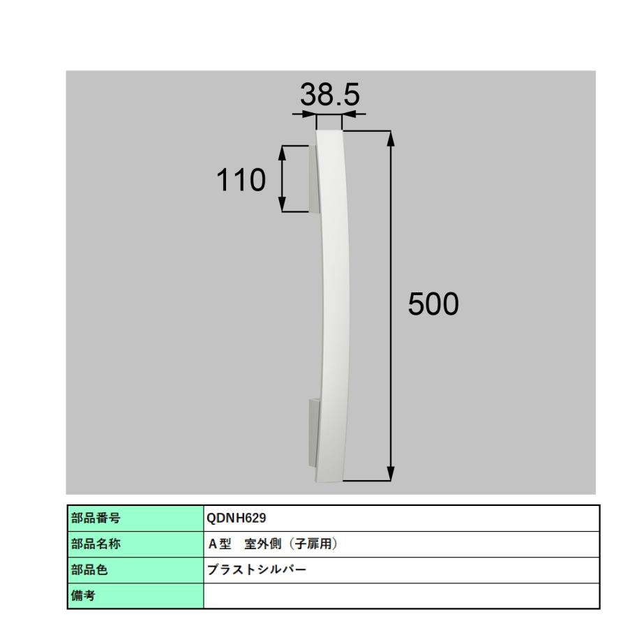 バーハンドル 1セット/ A型 両開き手動 室外・室内:一般仕様・アルミ ※室外同色  色:ブラストシルバー  Z-2A1-DHPA 交換用 部品 LIXIL トステムの画像