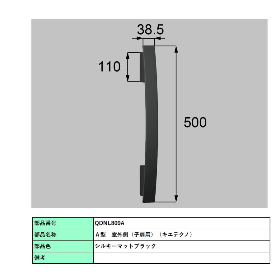 バーハンドル 1セット/ A型 両開き手動 室外・室内:キエテクノコート・アルミ ※室外同色  色:シルキーマットブラック  Z-2A3-DHPB 交換用 部品 LIXIL トステムの画像