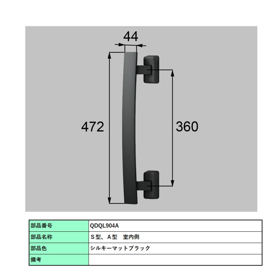 バーハンドル 1セット/ A型 両開き手動 室外・室内:キエテクノコート・アルミ ※室外同色  色:シルキーマットブラック  Z-2A3-DHPB 交換用 部品 LIXIL トステムの画像