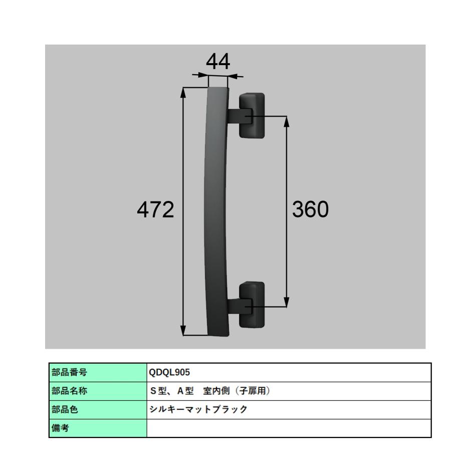 バーハンドル 1セット/ A型 両開き手動 室外・室内:キエテクノコート・アルミ ※室外同色  色:シルキーマットブラック  Z-2A3-DHPB 交換用 部品 LIXIL トステムの画像