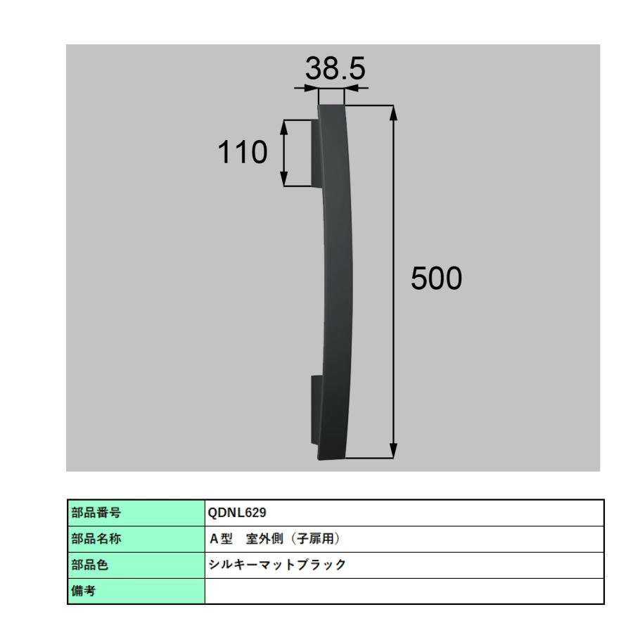 バーハンドル 1セット/ A型 両開き手動 室外・室内:一般仕様・樹脂   色:シルキーマットブラック  Z-2A3-DHPC 交換用 部品 LIXIL トステムの画像