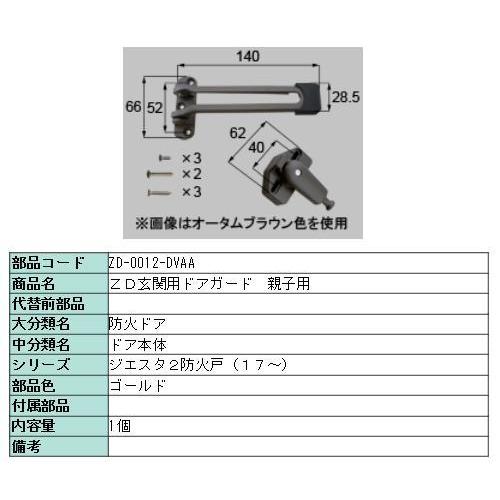 ドアガード ジエスタ2 室内アルミ / 親子・両開き用 部品色：ゴールド